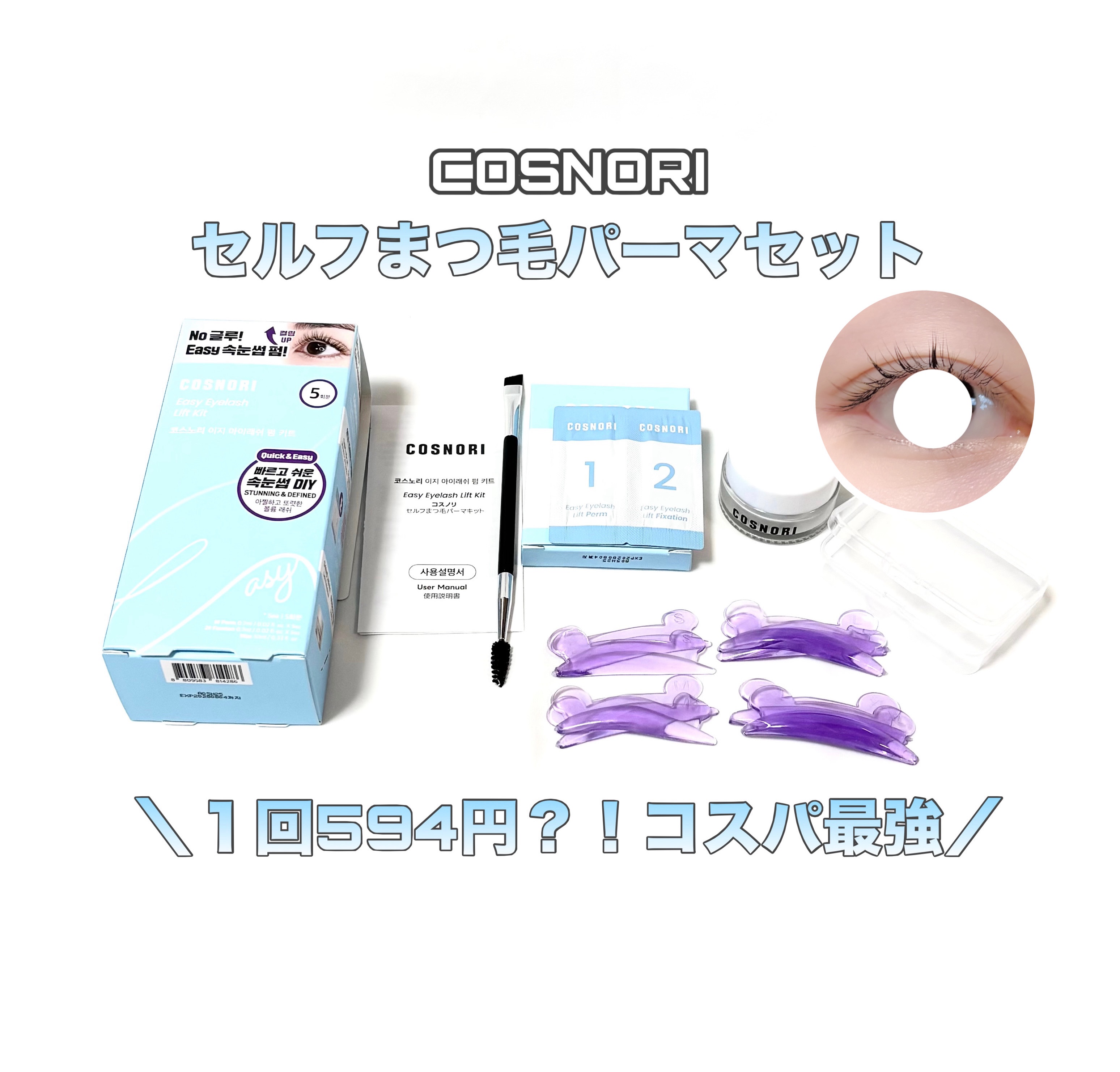 イージーアイラッシュリフトキット/COSNORI/その他キットセットを使ったクチコミ（1枚目）