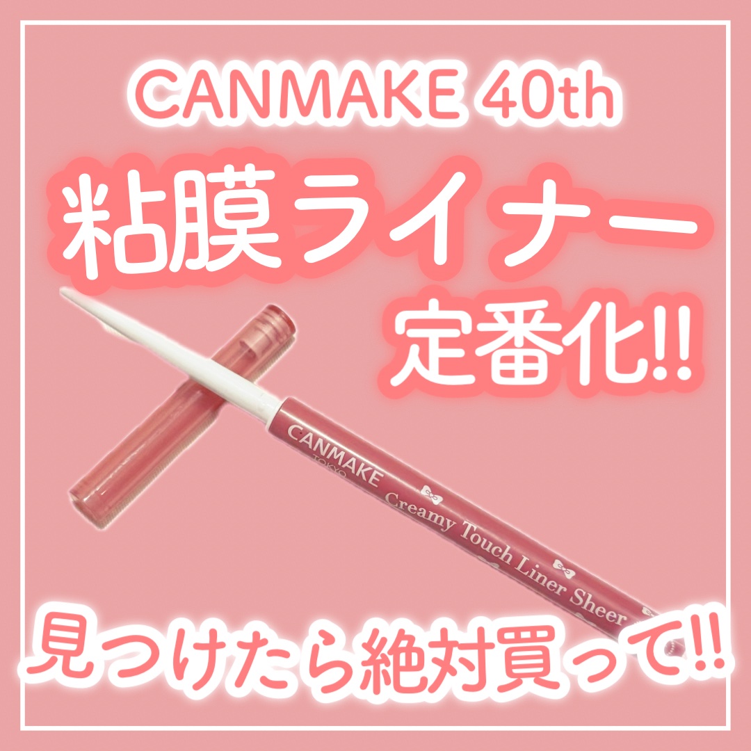 クリーミータッチライナー シアー/キャンメイク/ジェルアイライナーを使ったクチコミ（1枚目）