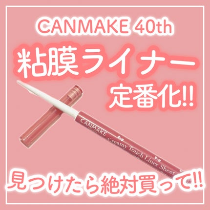 クリーミータッチライナー シアー/キャンメイク/ジェルアイライナーを使ったクチコミ(1枚目)