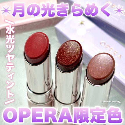 オペラ グロウリップティント/OPERA/リップティントを使ったクチコミ(1枚目)
