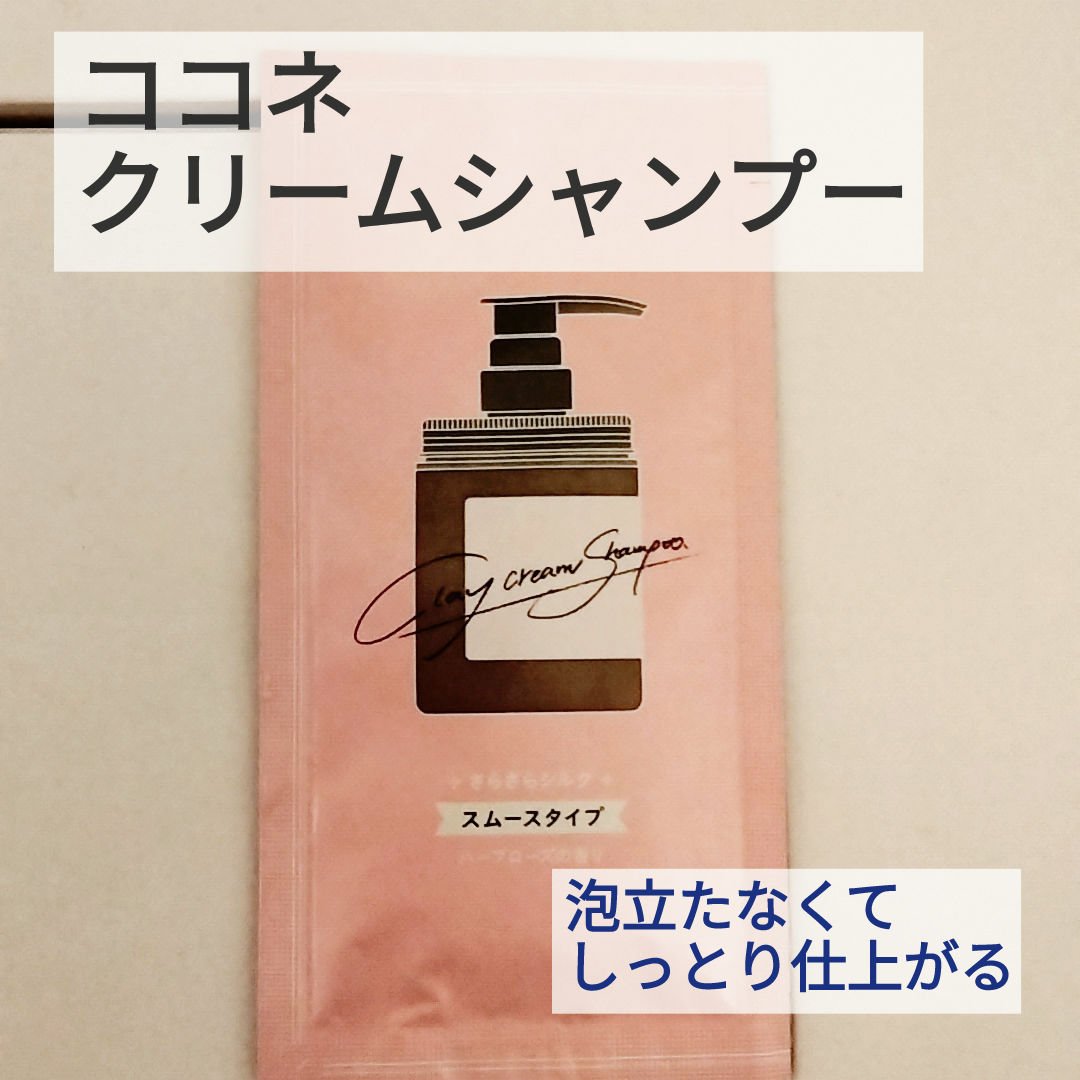 クレイクリームシャンプー（スムース）/cocone/市販シャンプーを使ったクチコミ（1枚目）