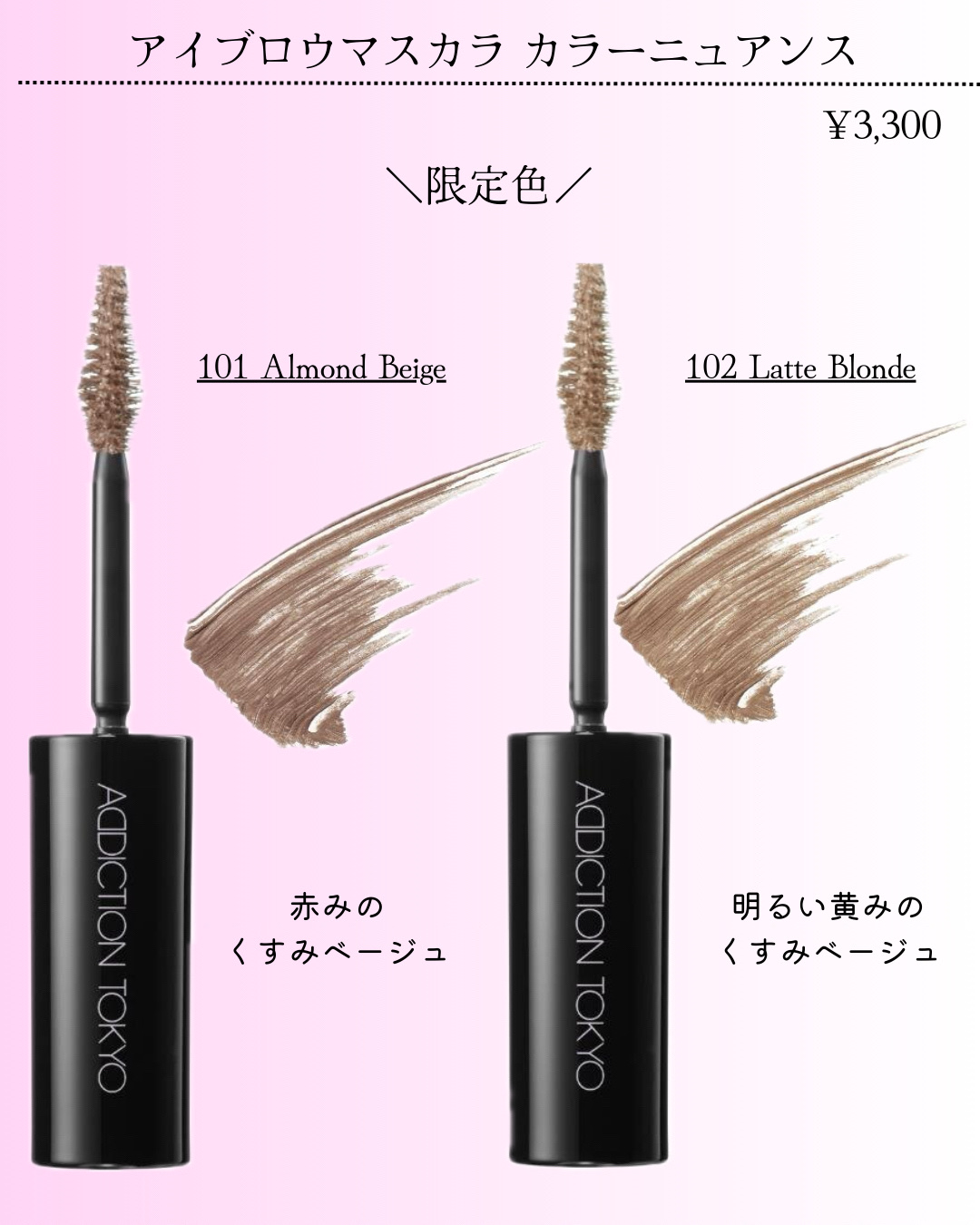 アイブロウマスカラ カラーニュアンス｜ADDICTION他、5商品を使った