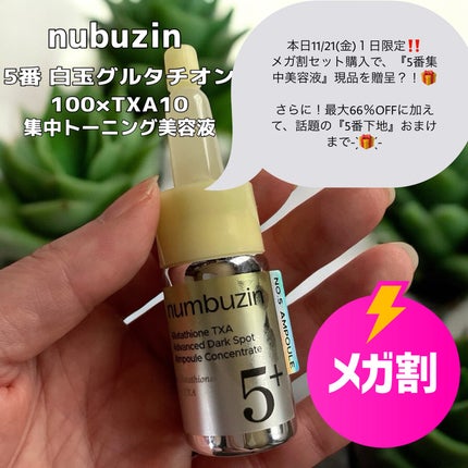 5番 白玉グルタチオン100×TXA10集中トーニング美容液/numbuzin/美容液を使ったクチコミ(1枚目)