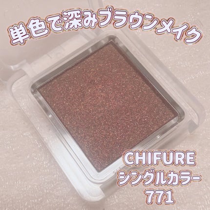 シングル カラー アイシャドウ/ちふれ/単色アイシャドウを使ったクチコミ(1枚目)