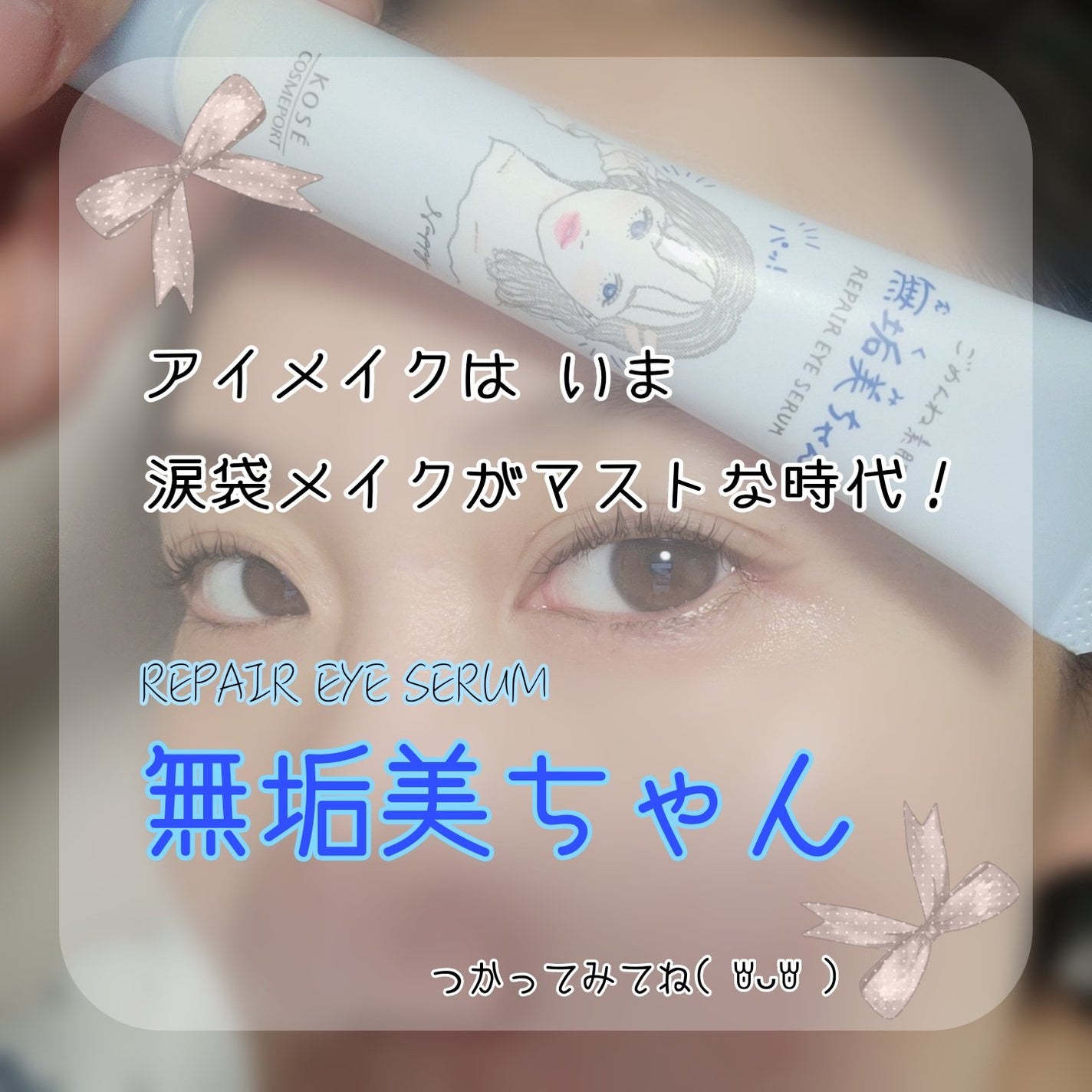 ごめんね素肌 無垢美ちゃんアイセラム/クリアターン/アイケア・アイクリームを使ったクチコミ(6枚目)