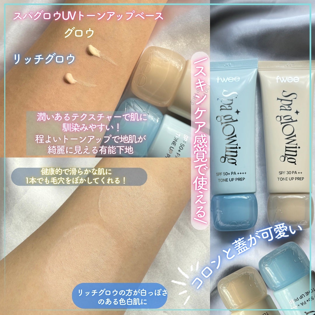 スパグロウUVトーンアップベース/fwee/化粧下地を使ったクチコミ(2枚目)