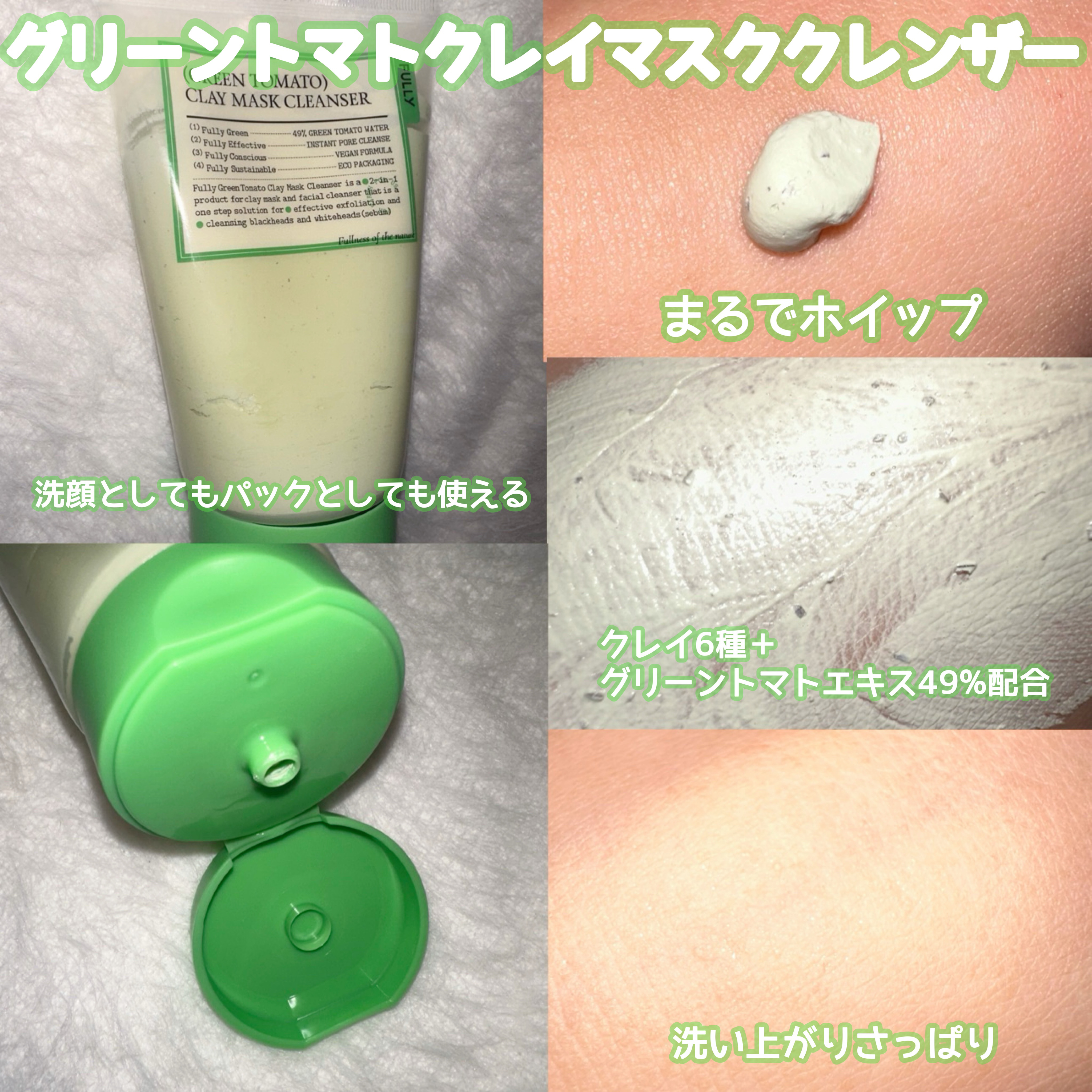 グリーントマトクレイマスククレンザー/FULLY/洗い流すパック・マスクを使ったクチコミ（2枚目）