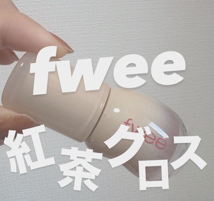 フィー 3Dボリューミンググロス/fwee/リップグロスを使ったクチコミ(1枚目)