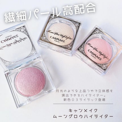 ムーングロウハイライター/キャンメイク/ハイライトを使ったクチコミ(1枚目)