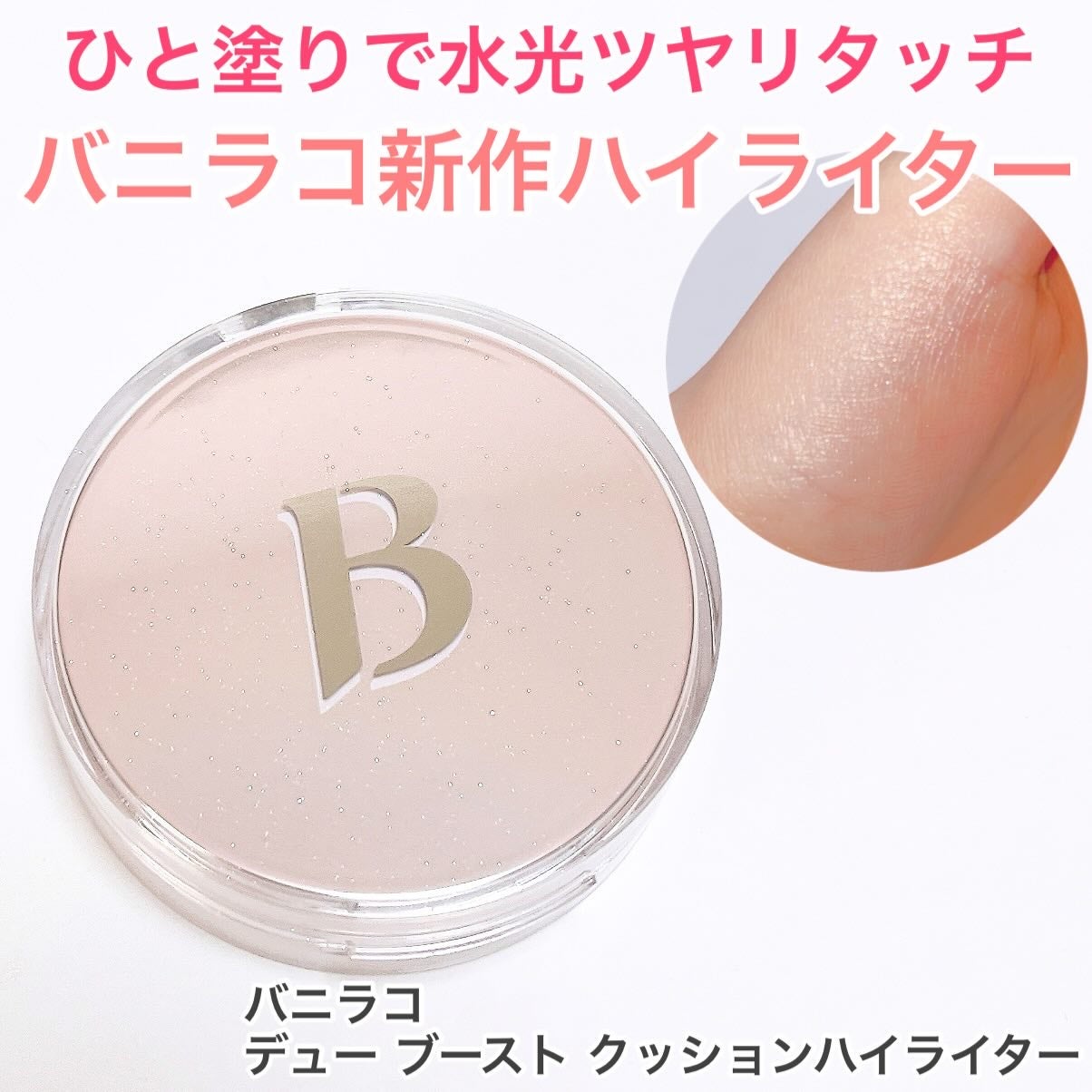 デューブーストクッションハイライター/BANILA CO/リキッドハイライトを使ったクチコミ(1枚目)
