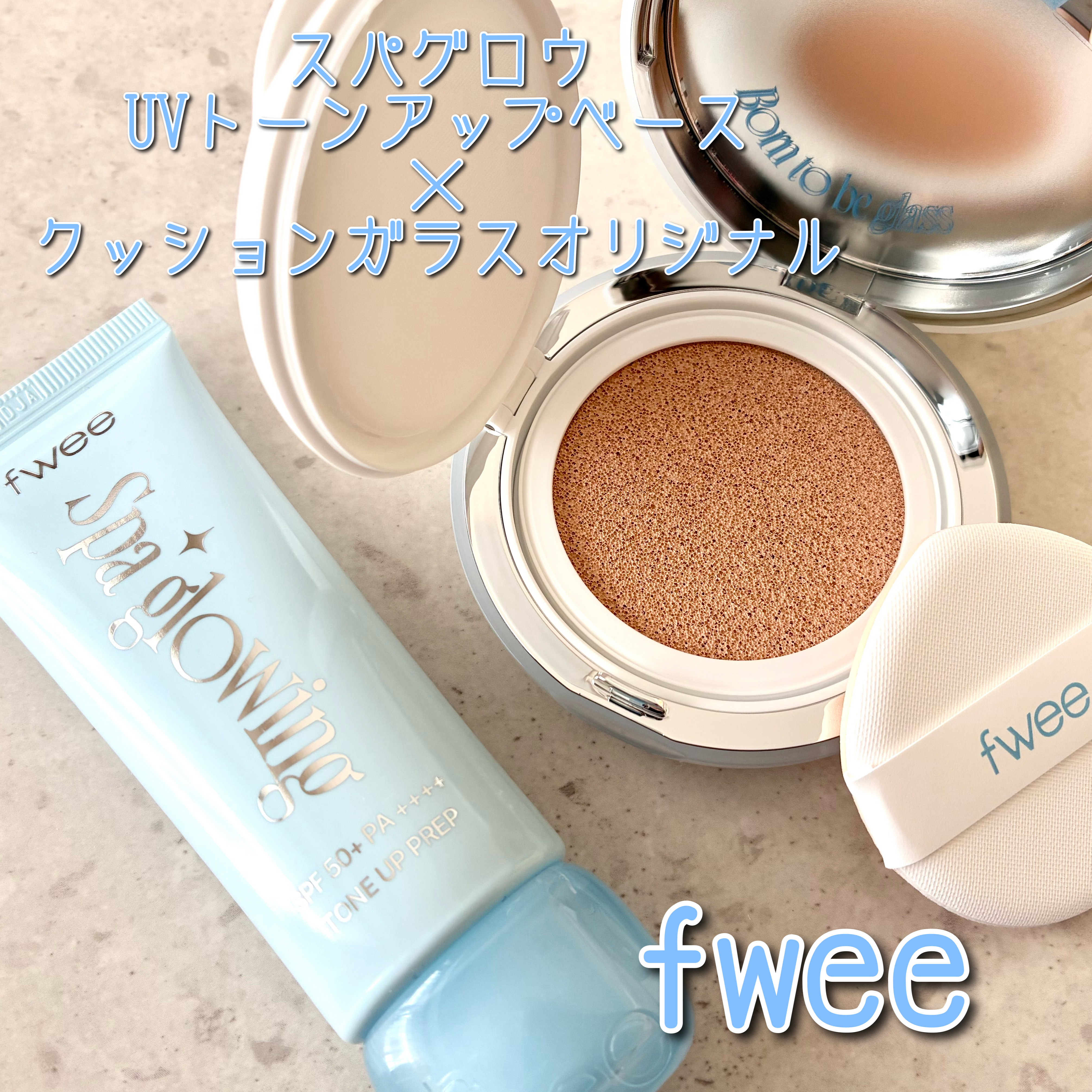 fwee

fweeの下地はどのファンデとも相性抜群🤍
個人的にイチオシなのは、リッチグロウと
fweeのクッションガラスオリジナルの
組み合わせです😘

肌が元から綺麗？と錯覚しちゃうくらい
ツヤのある自然な仕上がりに！✨

下地を塗