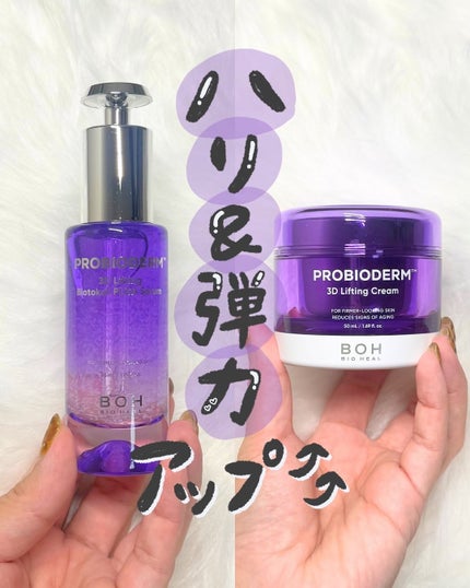 バイオヒールボ プロバイオダーム 3Dリフティングクリーム/BIOHEAL BOH/フェイスクリームを使ったクチコミ(1枚目)