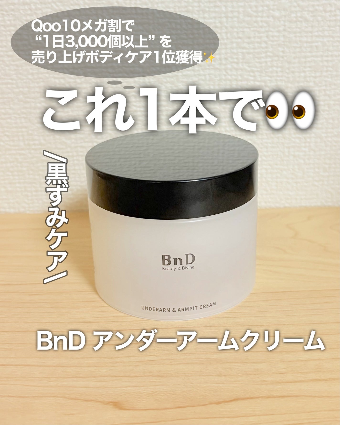 BnDアンダーアームクリーム(ボディクリーム)/BnD/デリケートゾーンケアを使ったクチコミ(1枚目)