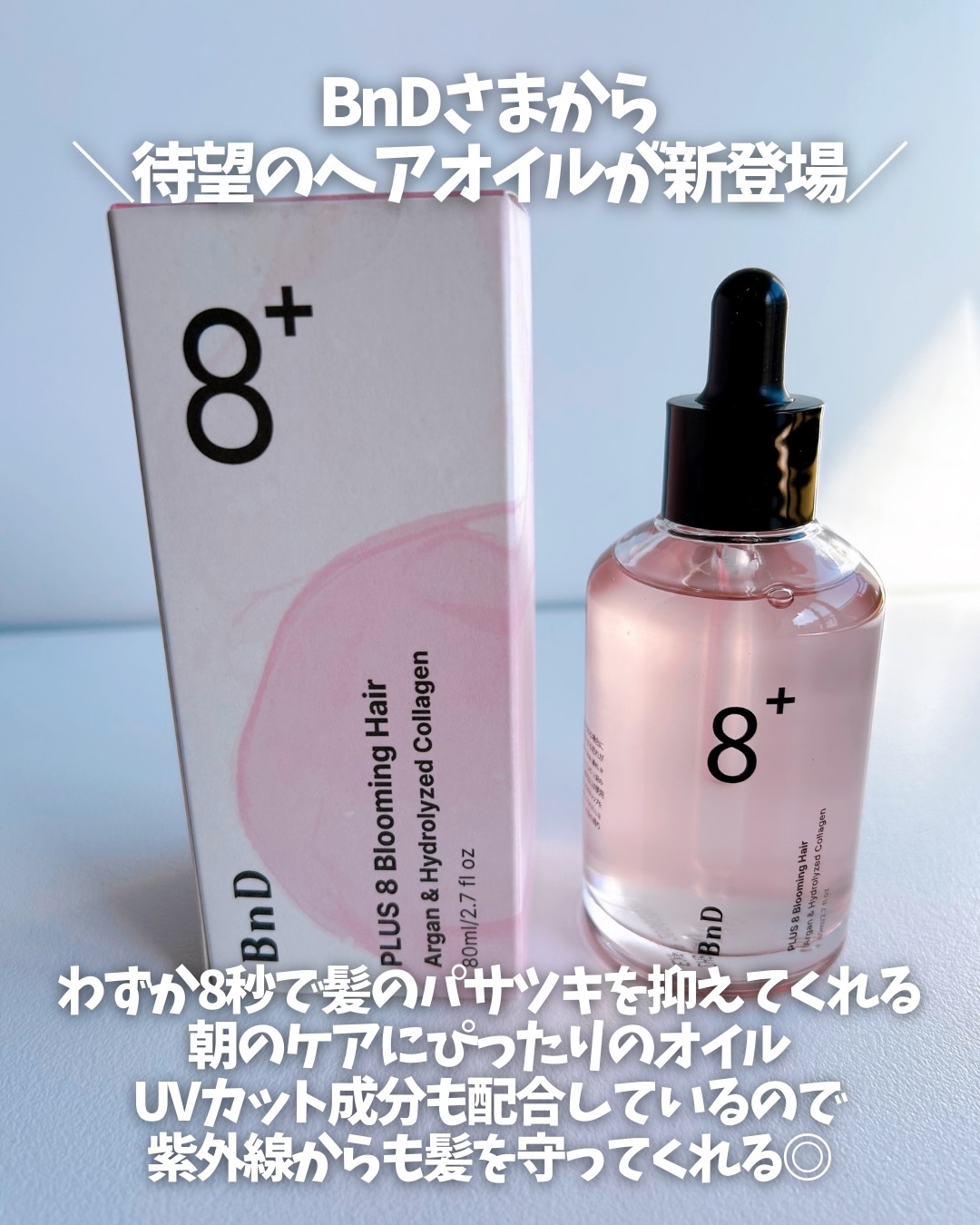 8+ブルーミングヘアオイル　ナチュラルフローラルの香り/BnD/ヘアオイルを使ったクチコミ（2枚目）