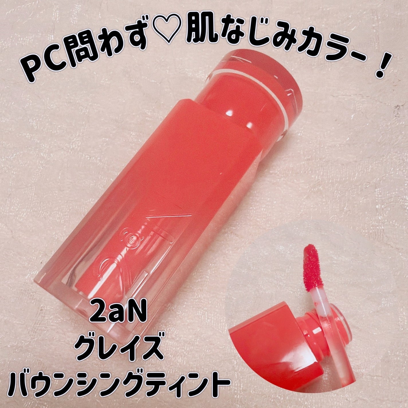 グレイズバウンシングティント/2aN/リップティントを使ったクチコミ(1枚目)