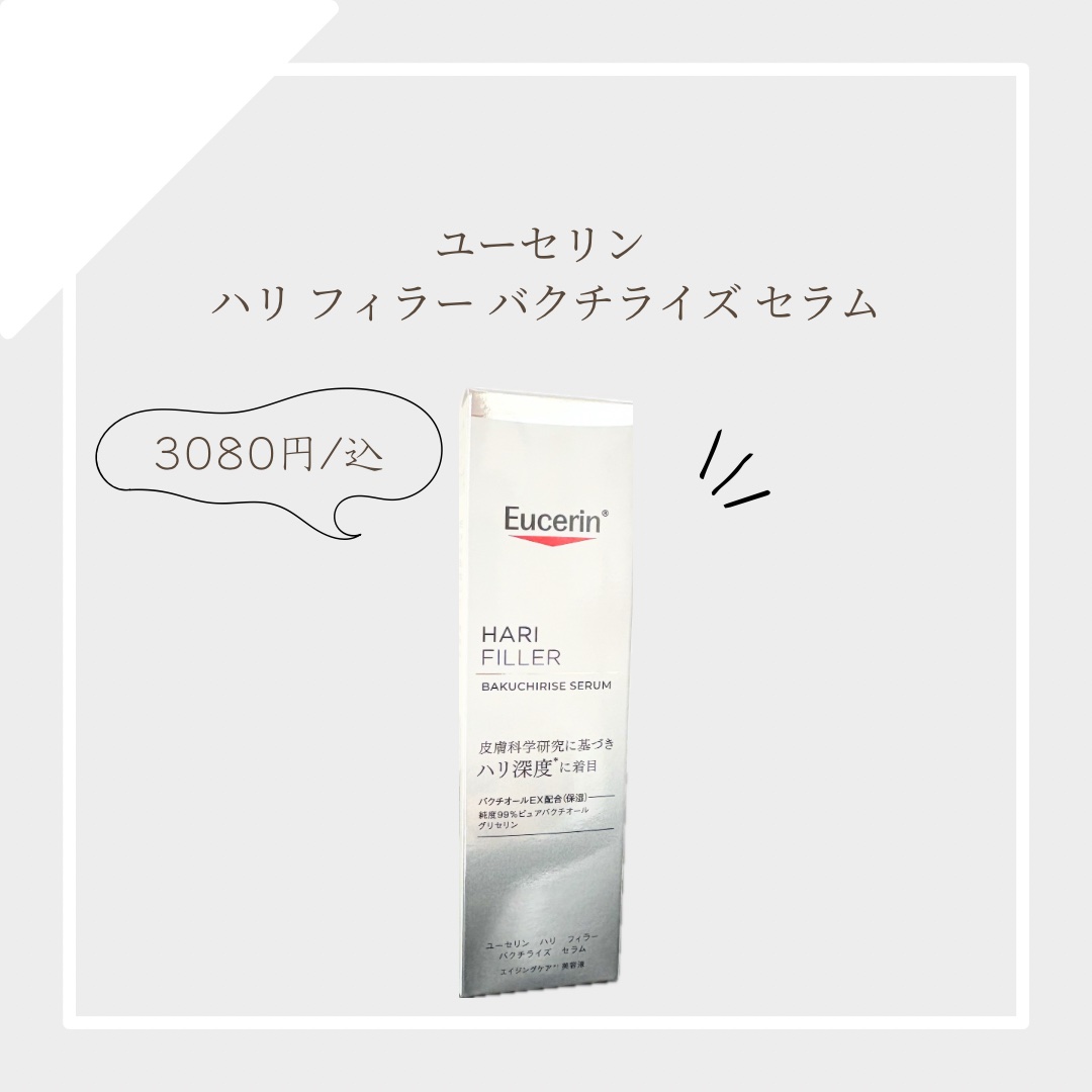 ユーセリン ハリフィラー バクチライズセラム<美容液>/Eucerin/美容液を使ったクチコミ（1枚目）