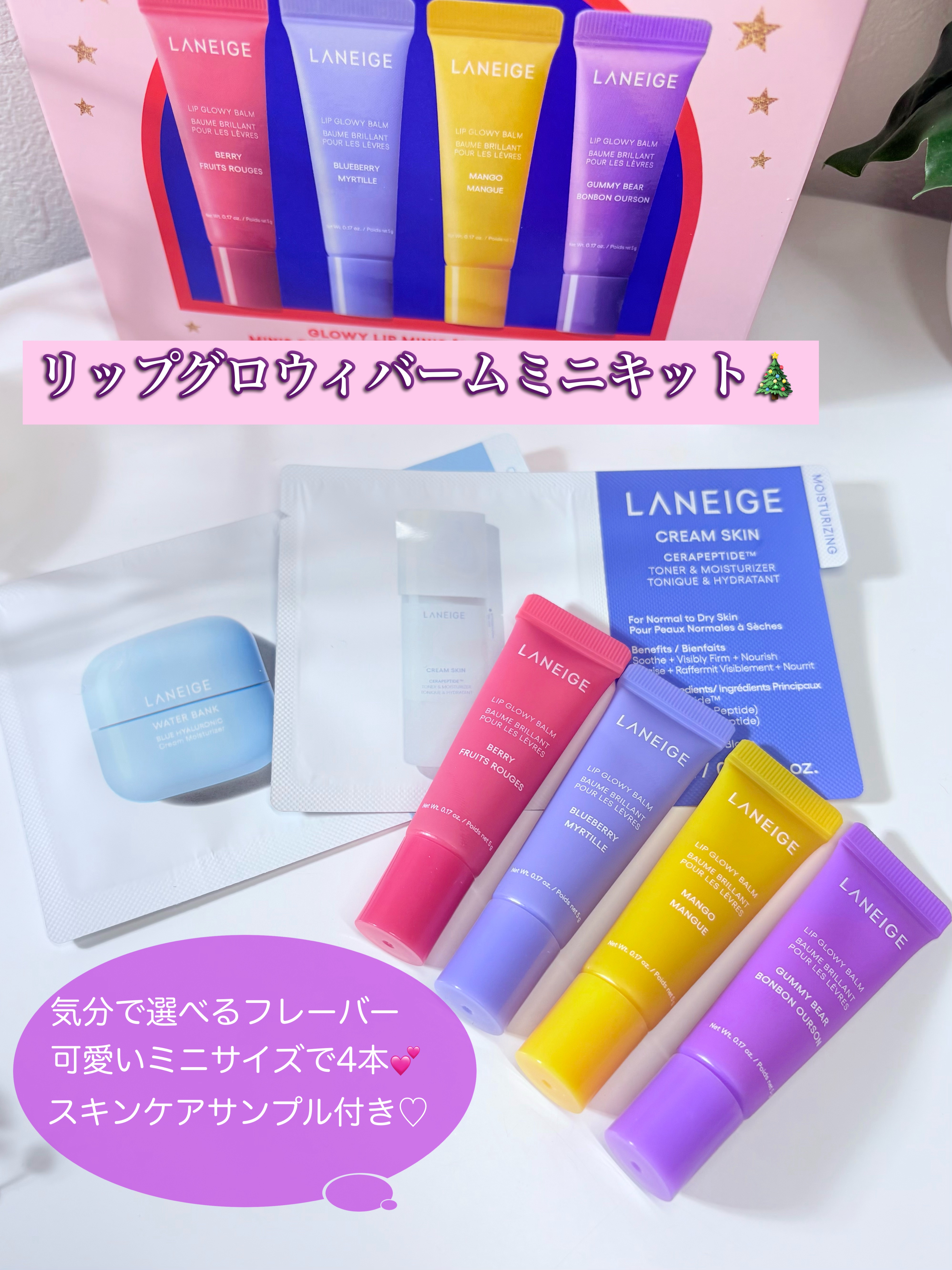 リップグロウィバーム ミニキット N/LANEIGE/リップケアを使ったクチコミ（2枚目）