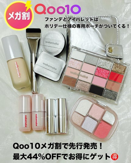 ビタミン フォロバ on LIPS 「\Qoo10メガ割おすすめ/wakemakeのホリデーコレクシ..」(5枚目)