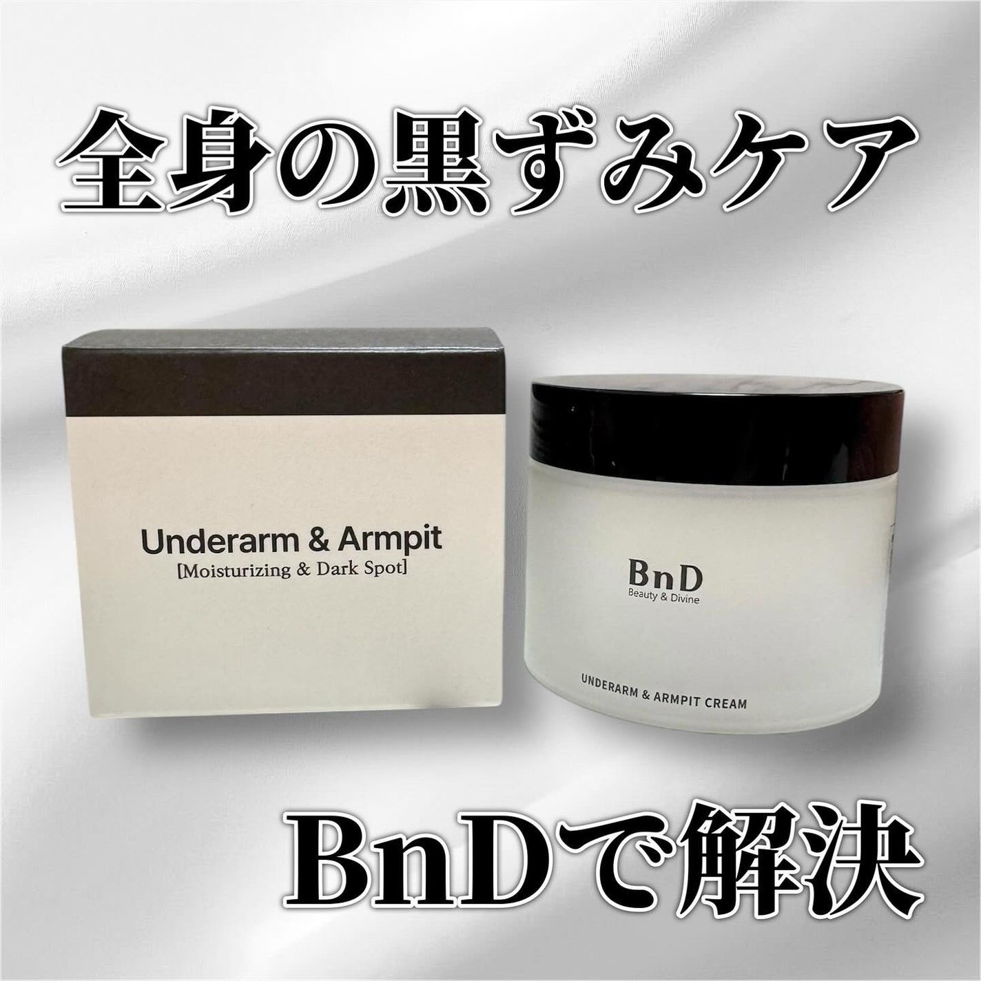 BnDアンダーアームクリーム(ボディクリーム)/BnD/デリケートゾーンケアを使ったクチコミ(1枚目)