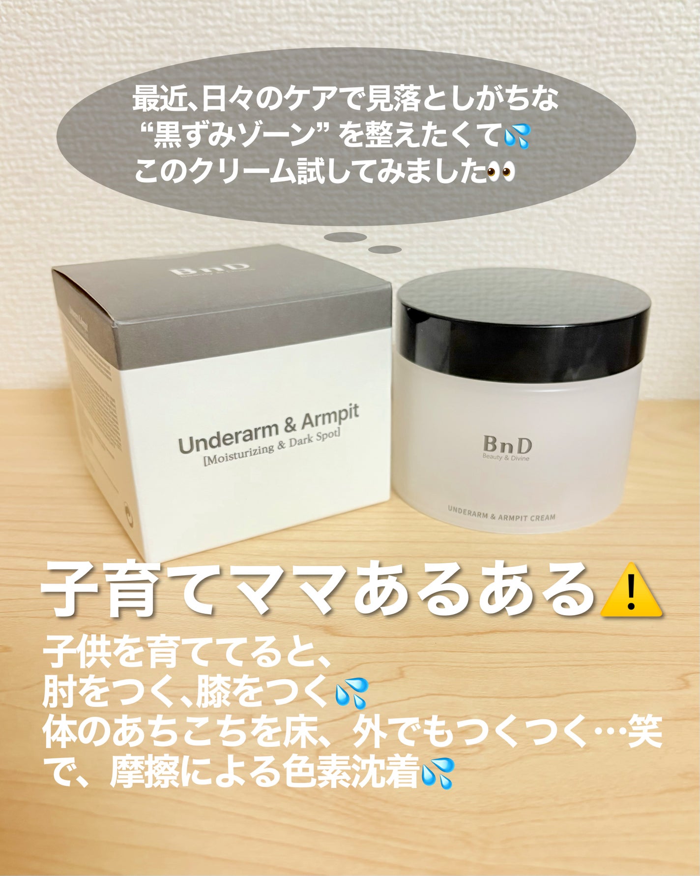 BnDアンダーアームクリーム(ボディクリーム)/BnD/デリケートゾーンケアを使ったクチコミ(2枚目)