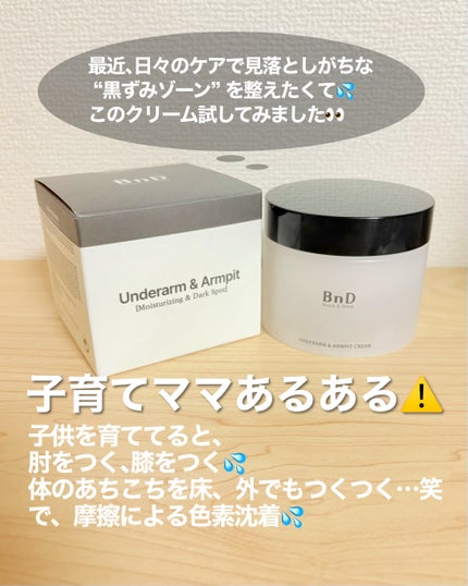 BnDアンダーアームクリーム(ボディクリーム)/BnD/デリケートゾーンケアを使ったクチコミ(2枚目)