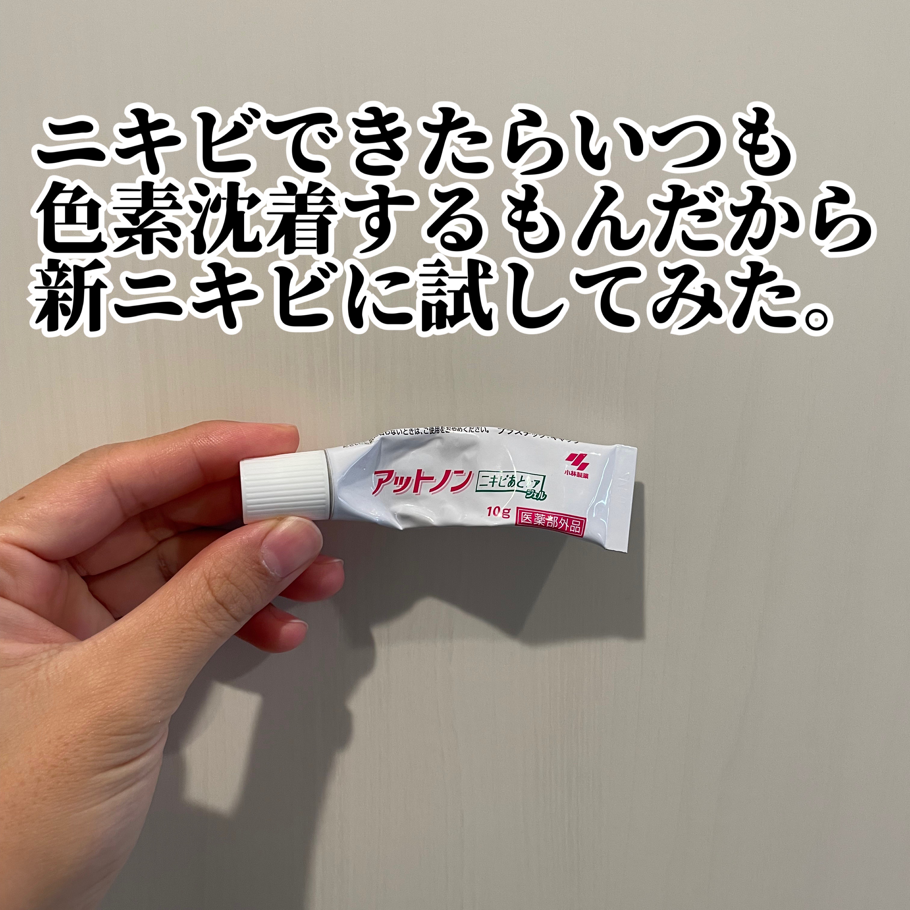 ニキビあとケアジェル/アットノン/その他スキンケアを使ったクチコミ（1枚目）