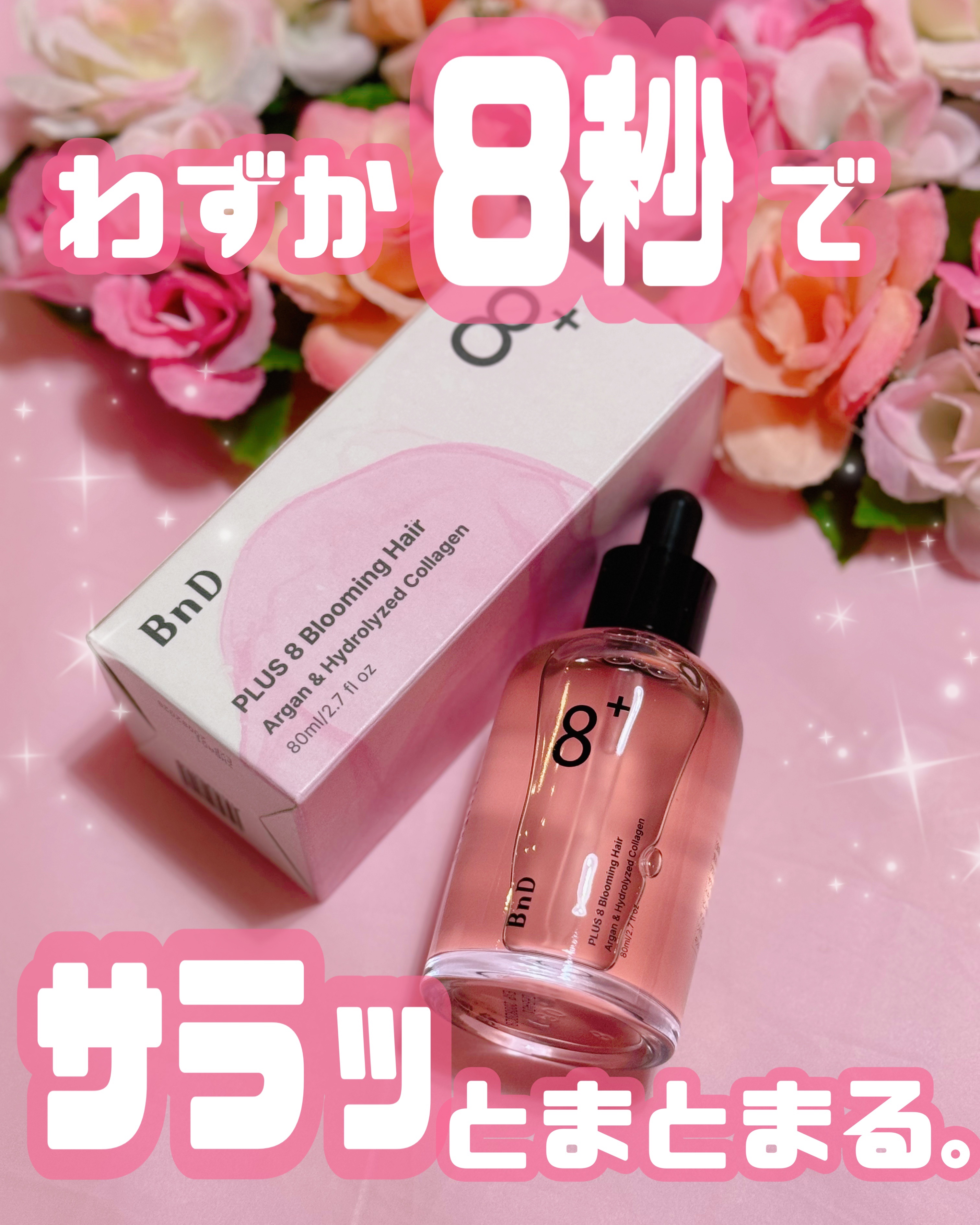 8+ブルーミングヘアオイル　ナチュラルフローラルの香り/BnD/ヘアオイルを使ったクチコミ（1枚目）