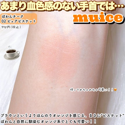 ぽわんチーク/muice/パウダーチークを使ったクチコミ(4枚目)