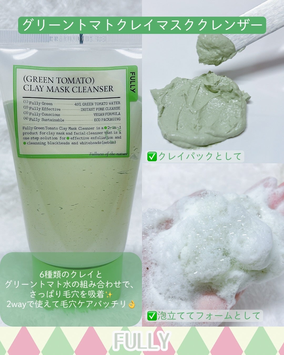 グリーントマトクレイマスククレンザー/FULLY/洗い流すパック・マスクを使ったクチコミ(2枚目)