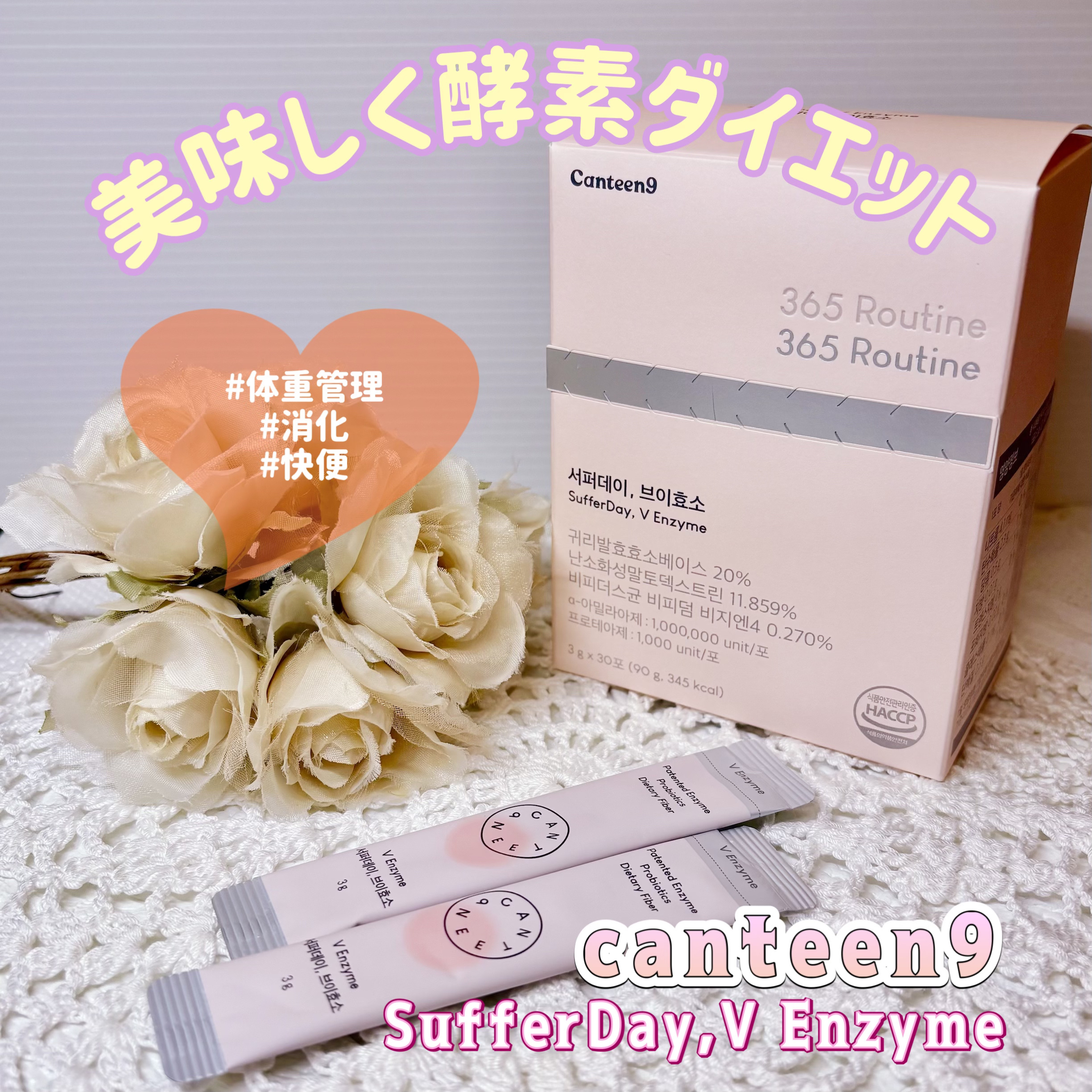 canteen9様より商品提供頂きました
#PR
(@canteen9_jp)

【サファーデイ V酵素】

100万力価数値の優れた力で炭水化物を分解
100億CFU乳酸菌と
体重減少穀物発酵酵素を配合✨

3.6.5ルーティンコンプレッ