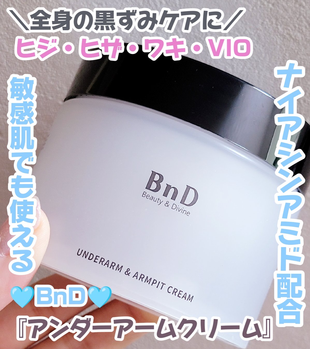 BnDアンダーアームクリーム(ボディクリーム)/BnD/デリケートゾーンケアを使ったクチコミ（1枚目）