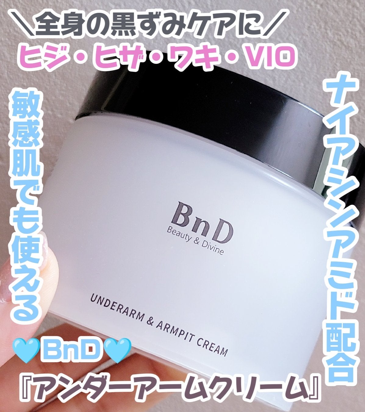 BnDアンダーアームクリーム(ボディクリーム)/BnD/デリケートゾーンケアを使ったクチコミ(1枚目)