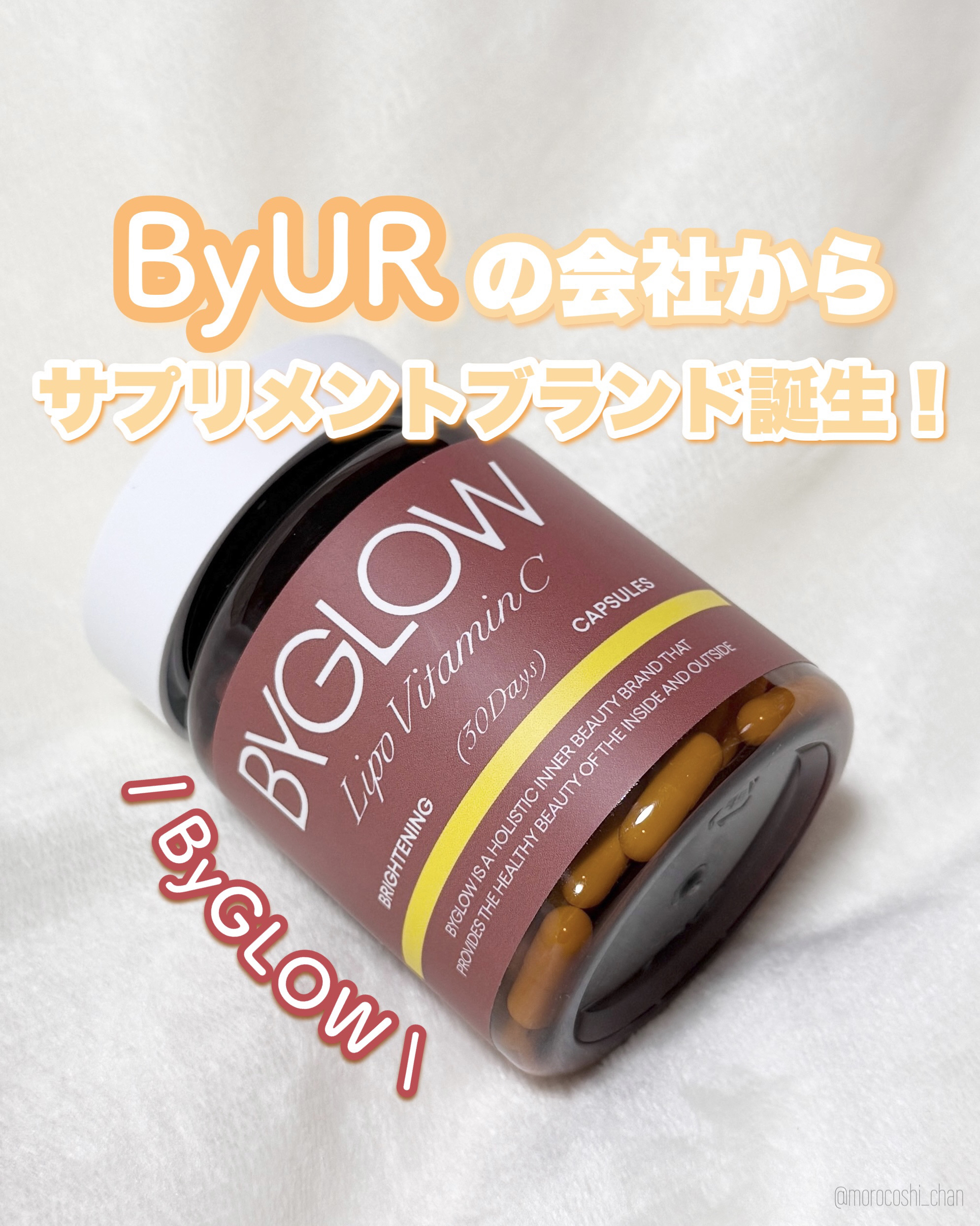 ＼内から輝く。自が目覚める。／

ByURを展開している会社から
日韓共同開発のサプリメントブランド
ByGLOWが新たにローンチされたよ🎊

ビタミンCは食品から摂取できるけど
疲労時に多く消費されてしまう…。
また、体内で合成できない