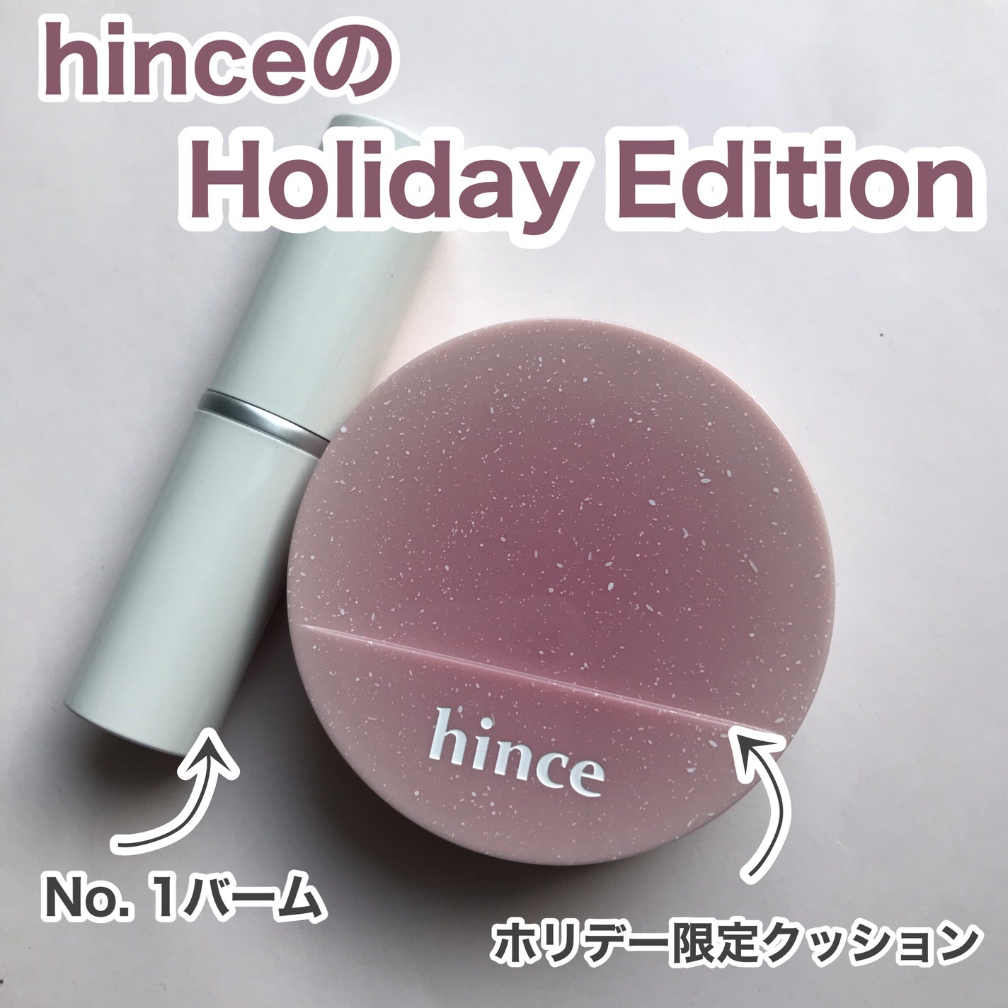 hiro on LIPS 「PR:hince@hince_japan乾燥しやすい季節にぴっ..」(1枚目)