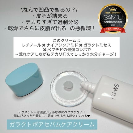 サミュ ガラクトポア セバムケアクリーム/SAM'U/フェイスクリームを使ったクチコミ(2枚目)