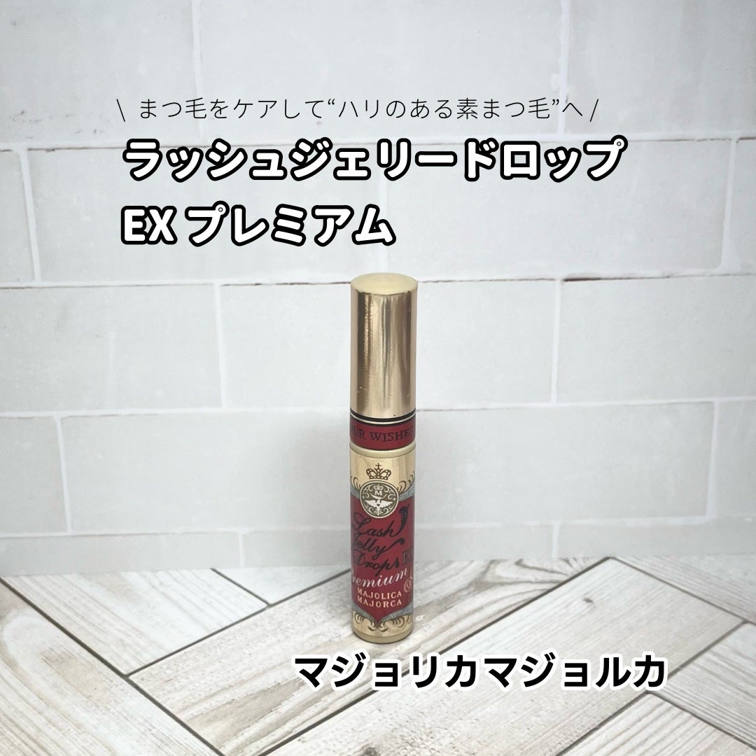 ラッシュジェリードロップ EX/MAJOLICA MAJORCA/まつげ美容液を使ったクチコミ(1枚目)