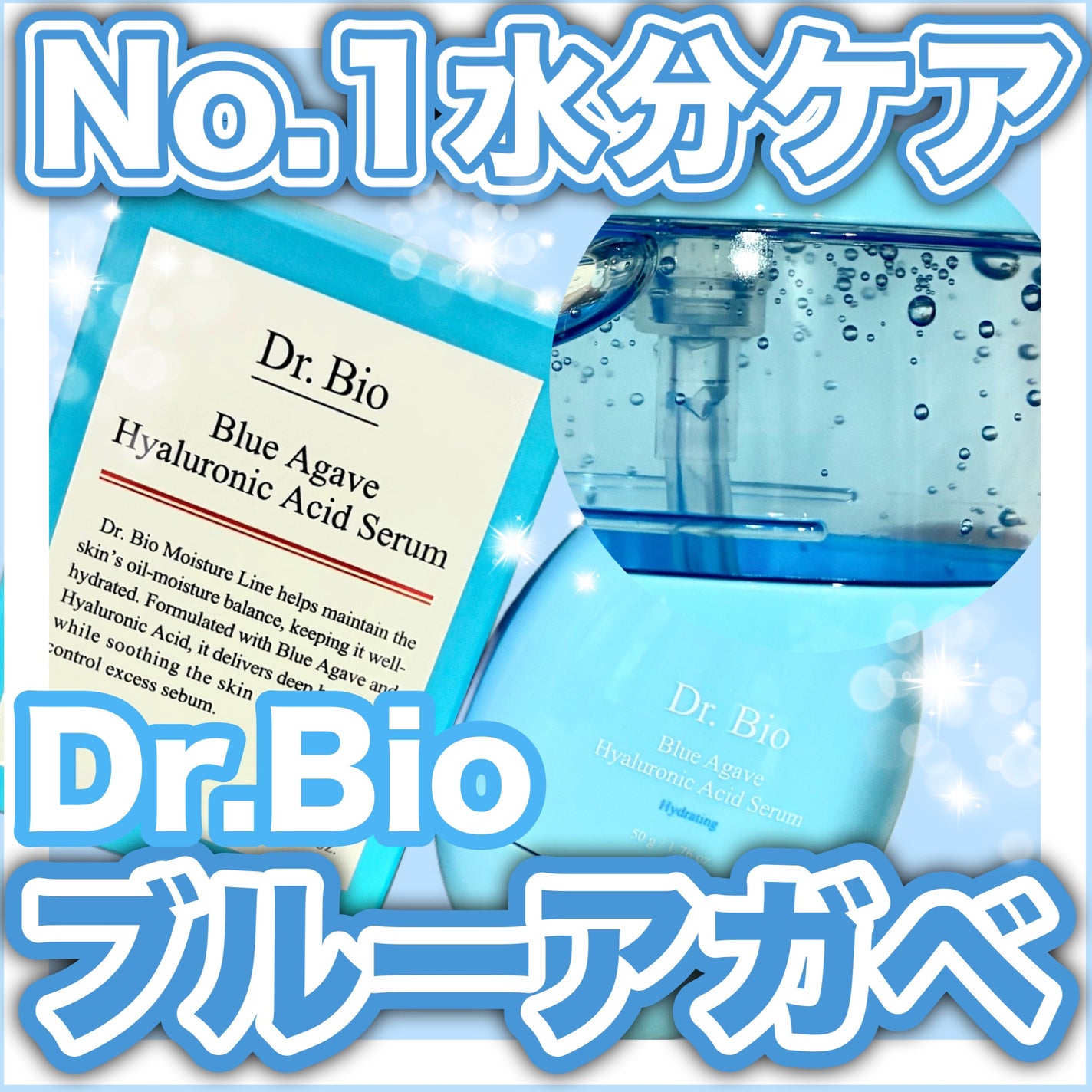 ブルーアガベヒアルロン酸セラム/Dr.Bio/美容液を使ったクチコミ(1枚目)