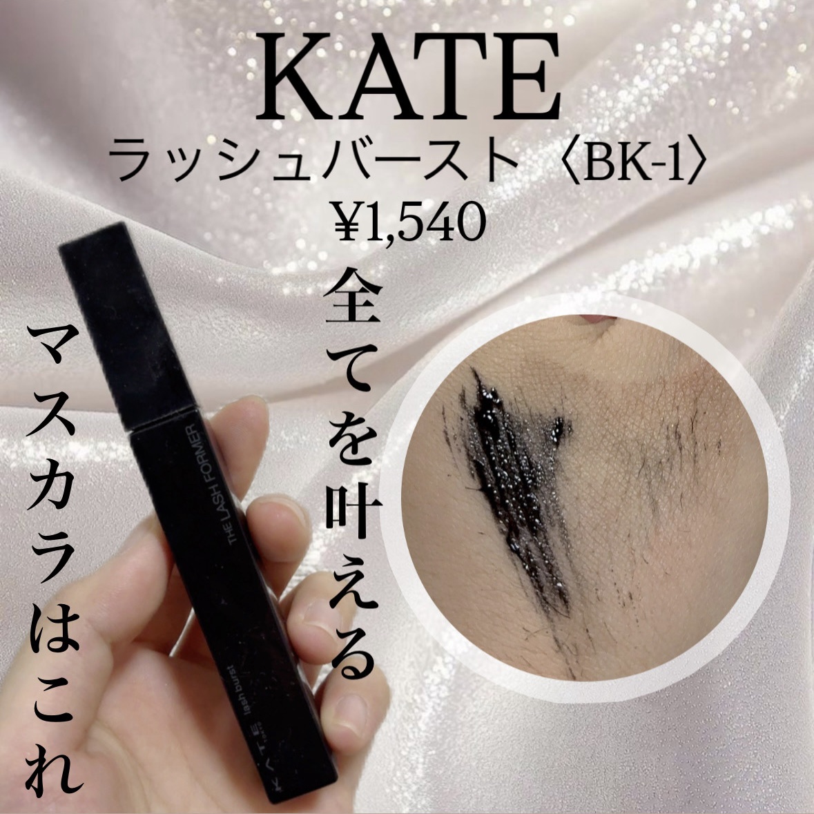 ケイト ラッシュバースト BK-1 ブラック/KATE/マスカラを使ったクチコミ（1枚目）
