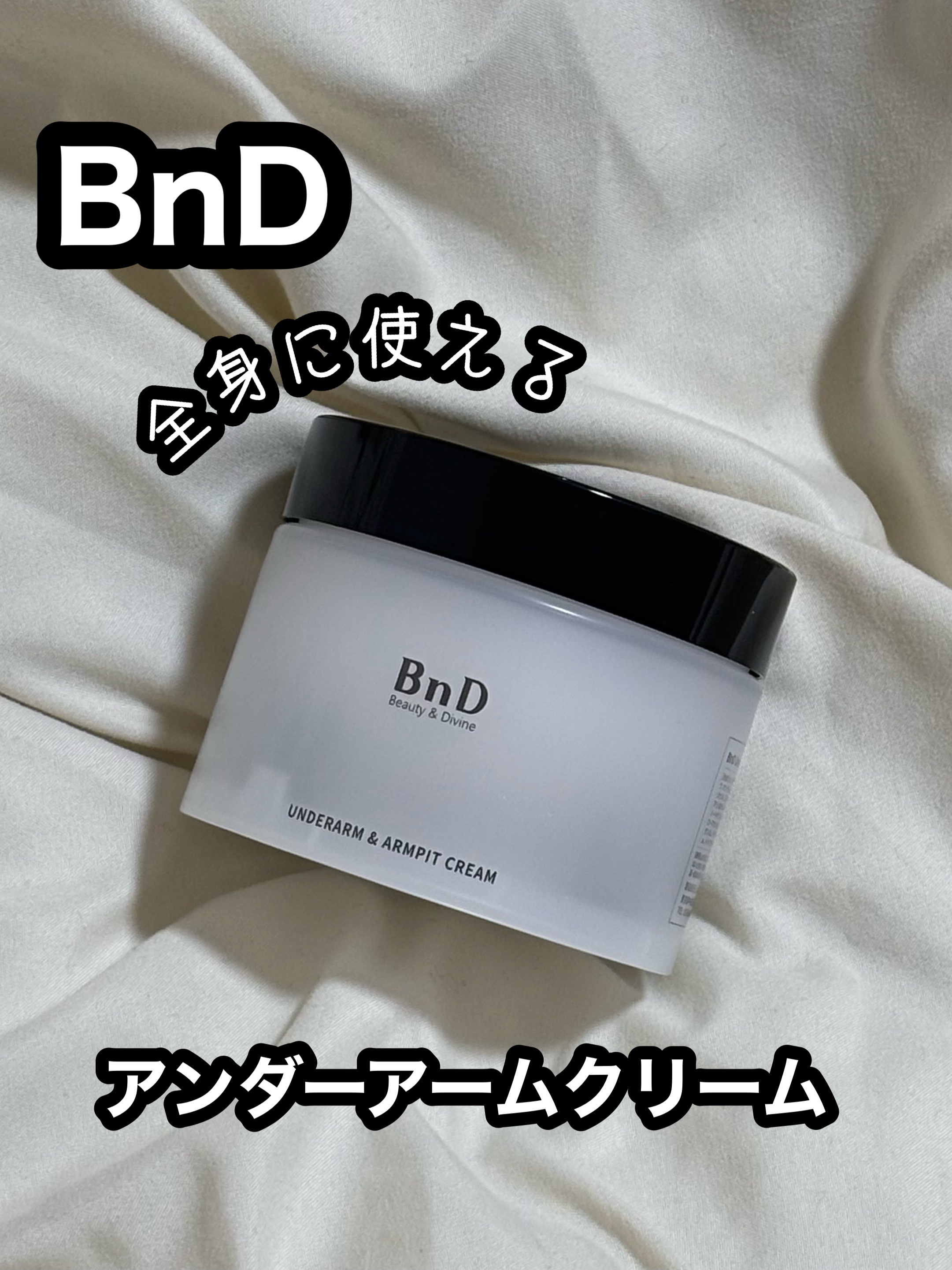 BnDアンダーアームクリーム(ボディクリーム)/BnD/デリケートゾーンケアを使ったクチコミ（1枚目）