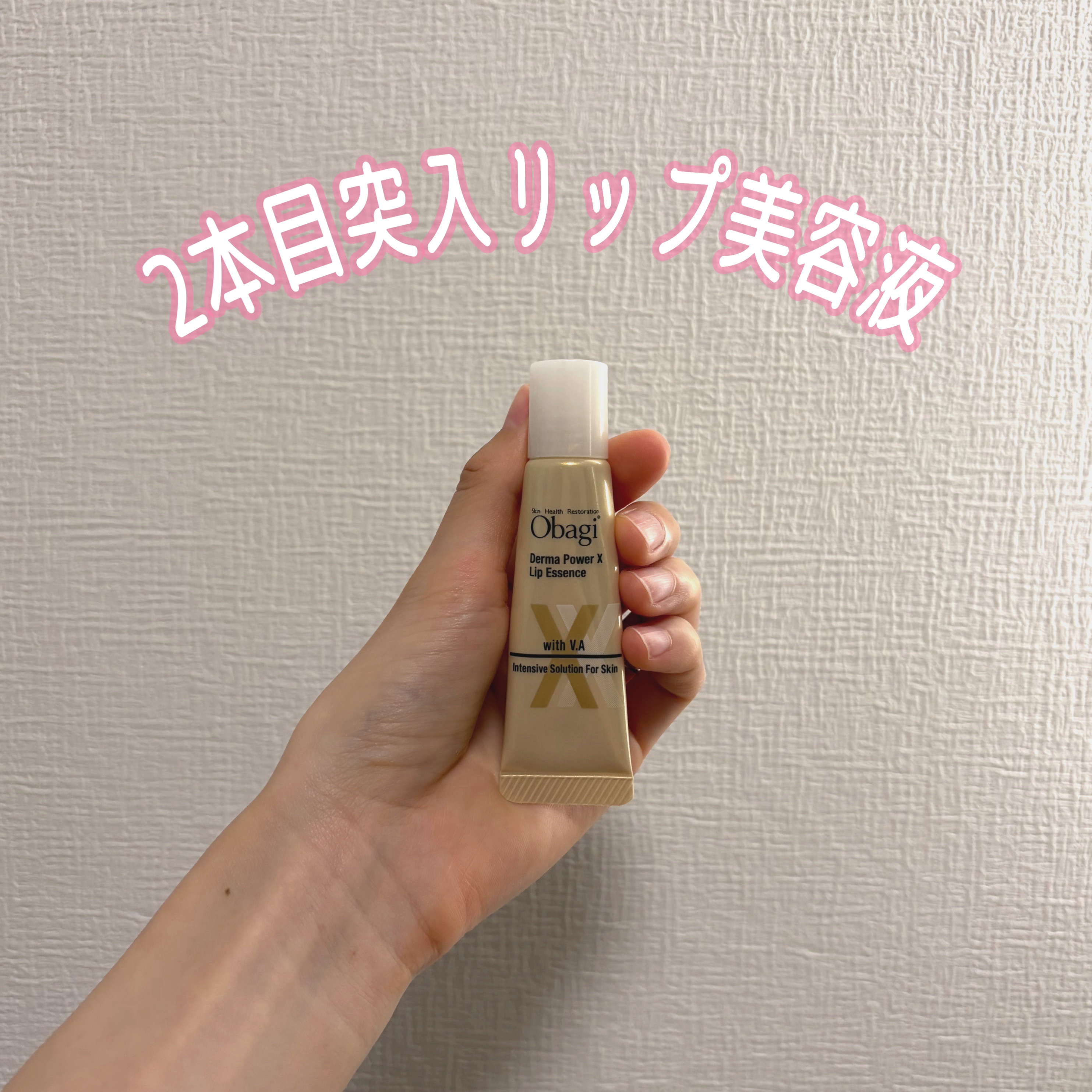 2本目突入のObagiのリップ美容液💄

テクスチャーが軽くてベタベタしないけど、しっかり保湿されて、皮むけが良くなるので
ずっと愛用してます！
コスパ良くてこちらは半年くらい持ってます😂

1本当たりはちょっと高いんですが、結果的には