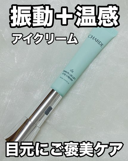 NMNプラスリフトアイクリーム/CHARDE/アイケア・アイクリームを使ったクチコミ(1枚目)