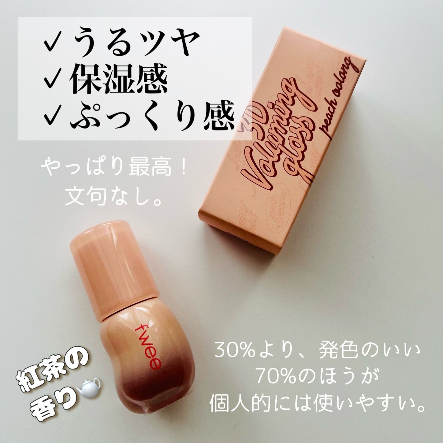 フィー 3Dボリューミンググロス/fwee/リップグロスを使ったクチコミ(3枚目)