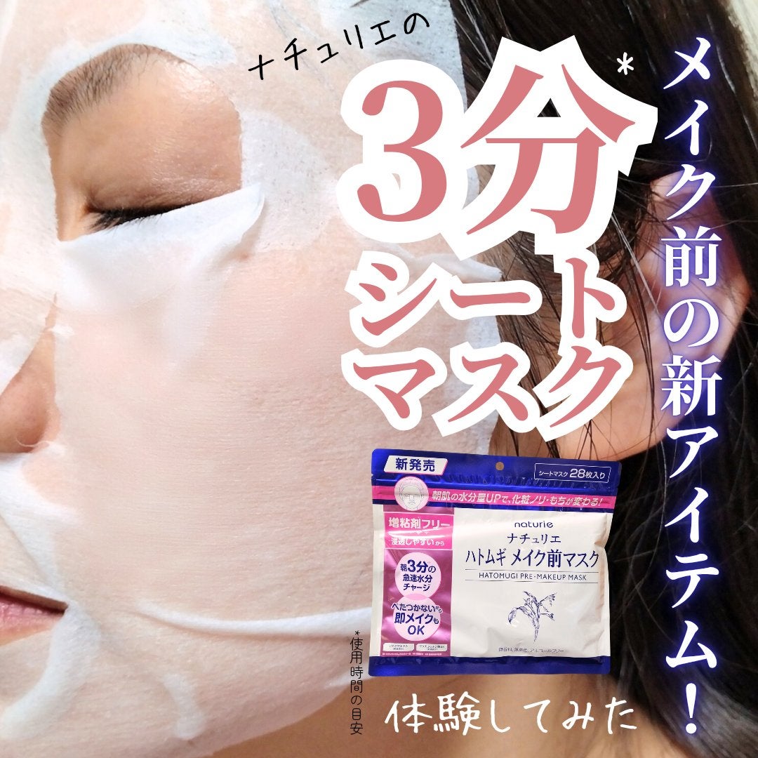 ハトムギ メイク前マスク/ナチュリエ/シートマスク・パックを使ったクチコミ(1枚目)