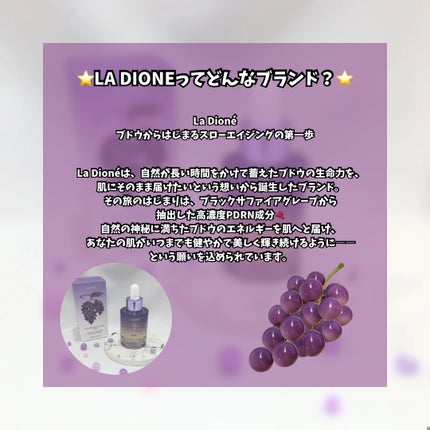スイートサファイアブドウPDRNセラム/LA DIONÉ/美容液を使ったクチコミ(2枚目)