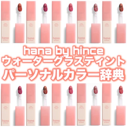 ウォーターグラスティント/hana by hince/口紅を使ったクチコミ(1枚目)