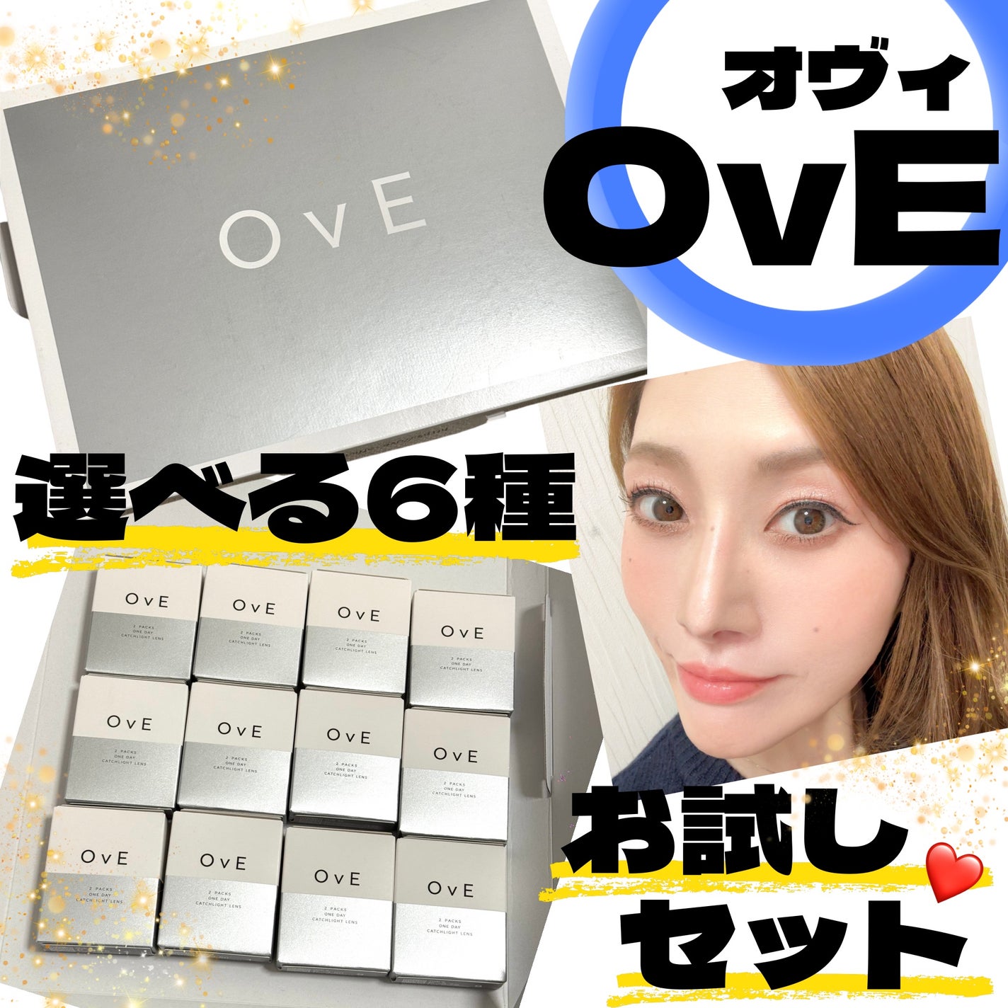 OvE選べる6種お試しセット/OvE/ワンデー(1DAY)カラコンを使ったクチコミ(1枚目)