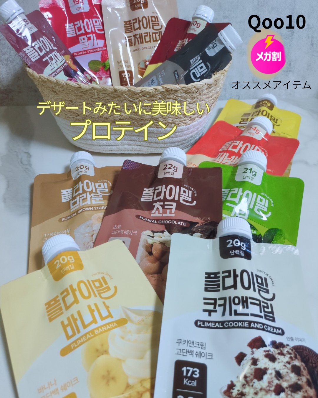 フライミール
プロテインシェイクスパウトパウチ

@fullight_jp	

オリーブヤング、Qoo10で1位*を獲得した「プロテインシェイク」
*2024年1月オリーブヤングオンラインモールのフードランキング基準
*²2025年8月Q