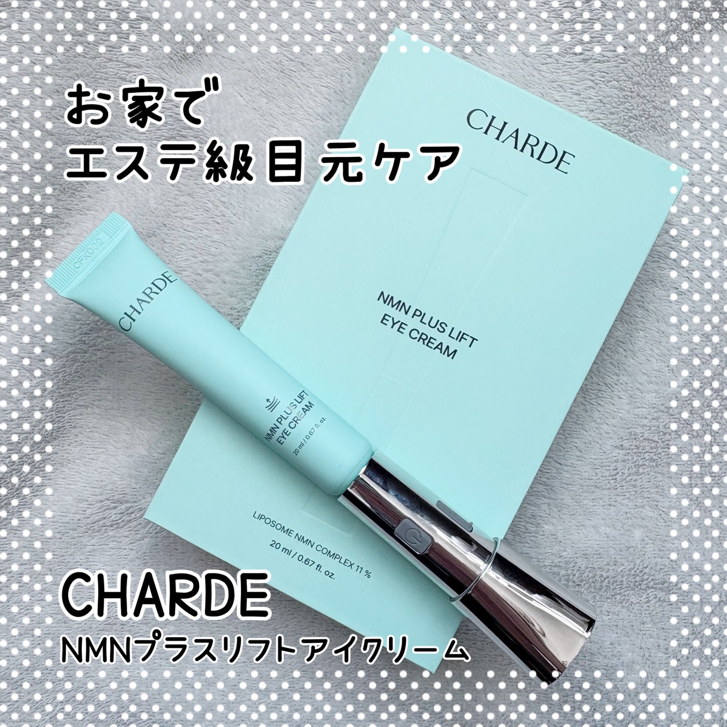 NMNプラスリフトアイクリーム/CHARDE/アイケア・アイクリームを使ったクチコミ(1枚目)