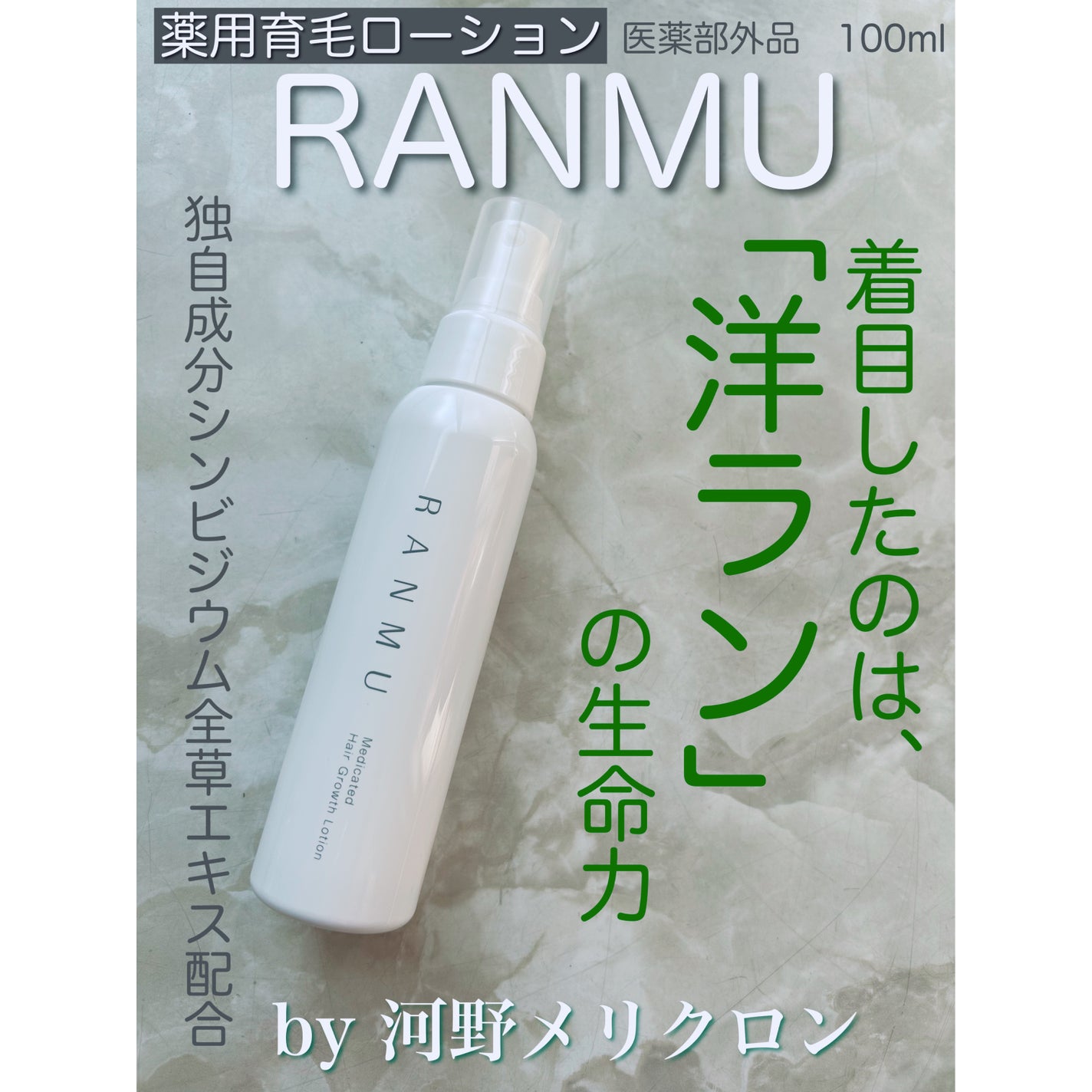 薬用育毛ローション RANMU/RANMU/頭皮ローションを使ったクチコミ(1枚目)