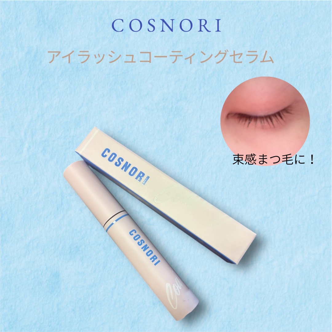 アイラッシュコーティングセラム/COSNORI/まつげ美容液を使ったクチコミ（1枚目）